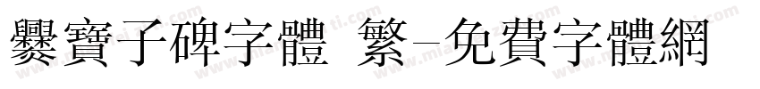爨宝子碑字体 繁字体转换